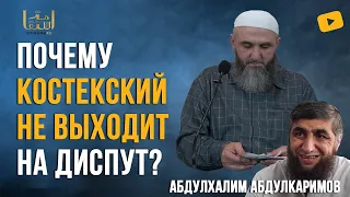 ПОЧЕМУ КОСТЕКСКИЙ НЕ ВЫХОДИТ НА ДИСПУТ? / Абдулхалим Абдулкаримов