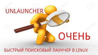 Ulauncher-очень быстрый поисковый лаунчер в Linux.