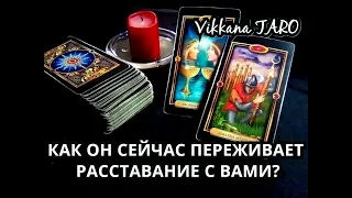 КАК ОН СЕЙЧАС ПЕРЕЖИВАЕТ РАССТАВАНИЕ С ВАМИ ?|ГАДАНИЕ ОНЛАЙН|РАСКЛАД ТАРО|