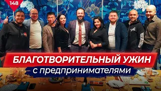Благотворительный ужин с предпринимателями | Руслан Абдулнасыров, Айдар Исмагилов, Арслан Габидуллин