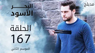 مسلسل البحر الأسود - الحلقة 167 | مدبلج | الموسم الثاني