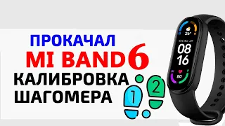 Xiaomi Mi Band 6 🏃‍♀КАЛИБРОВКА ШАГОМЕРА