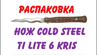 Распаковка и тест ножа Cold Steel Ti Lite 6 Kris / Unpacking and testing Cold Steel Ti Lite 6 Kris