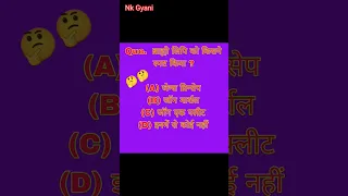 Guess The Answer 🤔 || GK Question || GK In Hindi || GK Question and Answer || GK Quiz || Nk Gyani ||