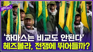 '하마스는 비교도 안 된다'  헤즈볼라,  전쟁에 뛰어들까?