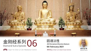 金刚经 Diamond Sutra Episode 06: 圆通法性 All-Pervasive Dharma Nature