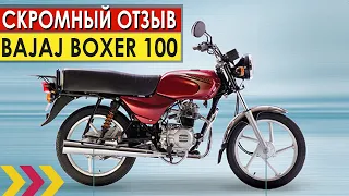 Bajaj Boxer 100. Самый скромный отзыв на интригующую новинку