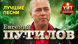 Евгений Путилов - Лучшие песни