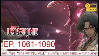 เหนือยุทธ EP1061-1090