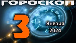 ГОРОСКОП НА СЕГОДНЯ 3 ЯНВАРЯ 2024 ДЛЯ ВСЕХ ЗНАКОВ ЗОДИАКА