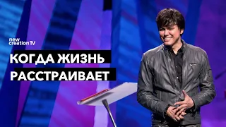 Когда жизнь расстраивает | Joseph Prince | New Creation TV русский