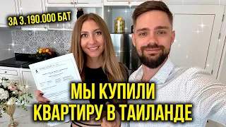 Мы Купили КВАРТИРУ в Таиланде - Подписываем Договор, Вносим ПЛАТЕЖ 🔥 Мечта СБЫЛАСЬ, УРА 🎉