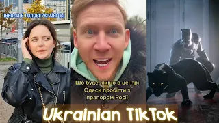 Ukrainian TIK TOK. Українські приколи та жарти і не тільки 1.62