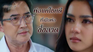 FIN | เพราะผู้ชายตั้งกฎ ผู้หญิงเลยผิดกว่า | ลมเล่นไฟ EP.7 | 3Plus