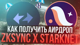 AIRDROP Zksync / Starknet | Пошаговая инструкция получения Аирдропа