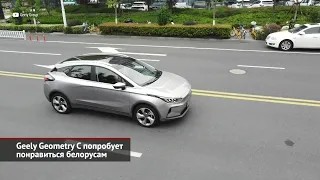 Geely Geometry C понравится белорусам. Dacia посчитала электрификацию дорогой | Новости №1666