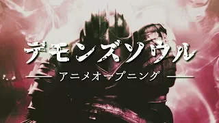 【MAD】2017 日本語 ver. Demon's Souls Anime Opening
