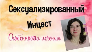 Родитель как партнер 🧨 Лечение, Особенности, Последствия  🧨 Сексуализированный ИНЦЕСТ