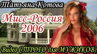 ВИДЕО СТРОГО ДЛЯ МУЖИКОВ-Татьяна Котова-Мисс Россия 2006