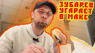 ZUBAREFF УГАРАЕТ НАД КИТАЙЦАМИ В МАКЕ🍟