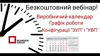Виробничий календар та Графіки роботи в конфігураціях "ЗУП" і  "УВП"