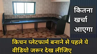 कितना खर्च आया किचन प्लेटफॉर्म को बनाने मे | kitchen platform cost and specification| kitchen design