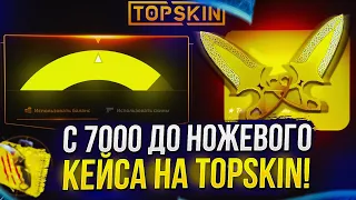 С 7000 ДО НОЖЕВОГО КЕЙСА НА ТОПСКИН | TOPSKIN! +promo