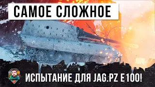 Я офигел! Самые сложные испытания пришлось перенести боссу Jagdpanzer E 100 в World of Tanks!