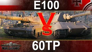 World of Tanks E100 vs 60TP (not really)
