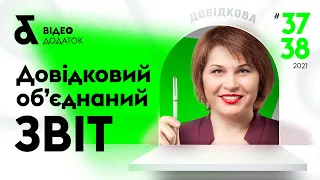 Довідковий об’єднаний звіт - як формувати і заповнювати, коли здавати? | 11.05.2021