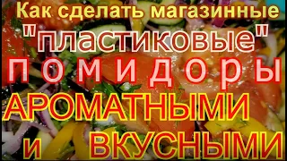 Как я делаю магазинные "пластиковые" помидоры вкусными и ароматными