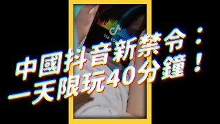 #中國青少年◢▆▅ 崩╰(〒皿〒)╯潰 ▅▆◣不能打電動又不能玩抖音！｜志祺七七 #shorts