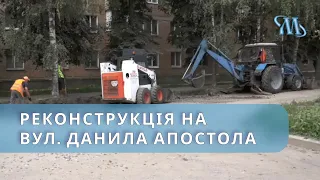 Завершальний етап реконструкції вул. Д. Апостола