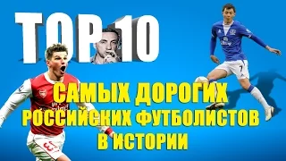 ТОП 10 самых дорогих российских футболистов в истории