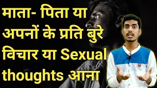 माता पिता के बारे में गलत विचार या Sexual thoughts आना |अपनों के प्रति गलत विचार आना | Religious OCD