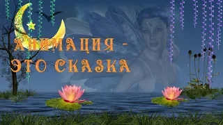 4. Урок. Анимация на раз - два - 4. Lesson. The animations once or twice