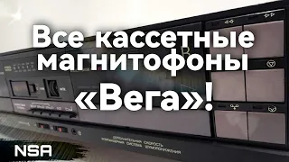 Все кассетные магнитофоны «Вега»! Шедевры Бердского Радиозавода (БРЗ)!