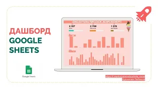 ДАШБОРД В ГУГЛ-ТАБЛИЦАХ АНАЛИТИКА МОРОЖЕНОГО