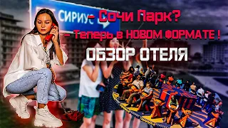 СОЧИ ПАРК В НОВОМ ФОРМАТЕ, ПЕРВЫЙ ВЗГЛЯД ИЗНУТРИ !💣 У ОТЕЛЯ СМЕНИЛСЯ ВЛАДЕЛЕЦ, ОБЗОР С ПРОЖИВАНИЕМ 🥸