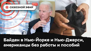 Байден борется с последствиями «Иды», безработица ударила по США, Белый дом хочет отвлечь от Афгана