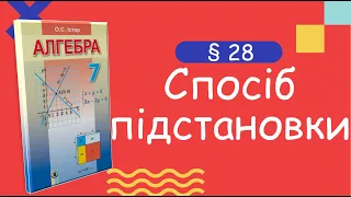 Алгебра 7 клас. Істер. § 28