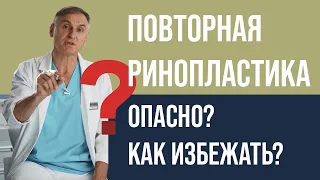 ПОВТОРНАЯ РИНОПЛАСТИКА  ​🤭 ПОЧЕМУ ОПАСНО? КАК ИЗБЕЖАТЬ? 🔥 ВТОРИЧНАЯ РИНОПЛАСТИКА