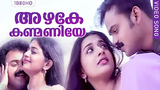 അഴകേ കണ്മണിയേ | Evergreen Film Song | Azhake Kanmaniye | Kasthuriman | Malayalam Film Song