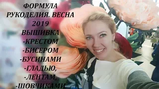 ФОРМУЛА РУКОДЕЛИЯ. ВЕСНА 2019. МНОГО ТЕХНИК ВЫШИВКИ