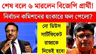 শেষ বলে নবান্নে ৬ মারলেন বিজেপি প্রার্থী দেবাশীষ ধর? নো ডিউস সার্টিফিকেট নিয়ে নির্বাচন কমিশন;