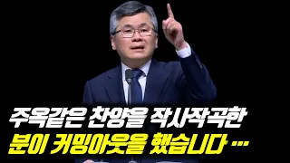 주옥같은 찬양을 작사작곡한 분이 커밍아웃을 했습니다… | 분당우리교회 주일예배 | 이찬수 목사 | #분당우리교회 #이찬수목사명설교 #분당우리교회이찬수목사