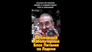 Автономный Лаболаторный Блок Питания на Ладони