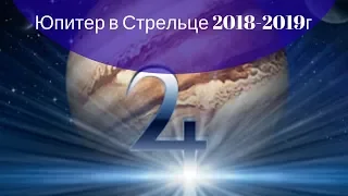 💫 ЮПИТЕР В СТРЕЛЬЦЕ С 8 ноября 2018г. 🌈!