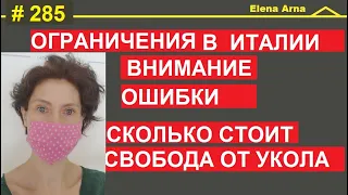 Зеленый пропуск, новые ограничения. Когда откроют Италию  #285 #ElenaArna