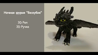3Д РУЧКА 3D PEN / Ночная фурия "Беззубик" Как приручить дракона